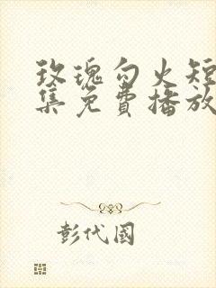 玫瑰勾火短剧全集免费播放在线观看