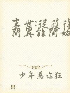 末世:从获得空间异能开始