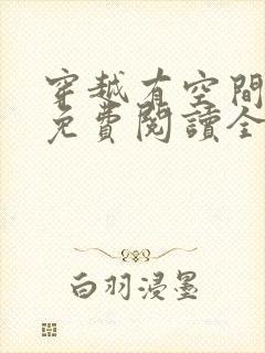 穿越有空间小说免费阅读全文