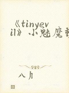 《tinyevil》小魅魔动漫全集免费观看