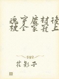 魂穿废材后夫人被全家宠上天在线免费