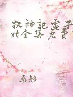 牧神记电子书txt全集免费下载