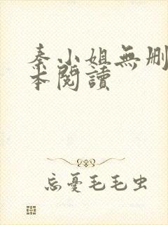 秦小姐无删减全本阅读