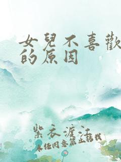 女儿不喜欢爸爸的原因