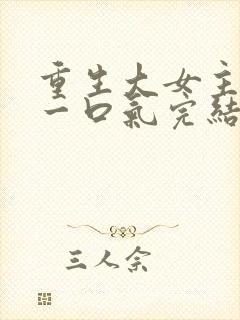 重生大女主爽文一口气完结