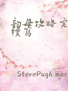 韵母攻略完整+续写