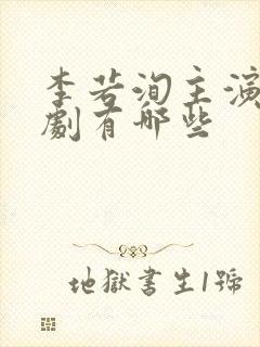 李若洵主演的短剧有哪些