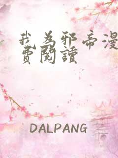 我为邪帝漫画免费阅读