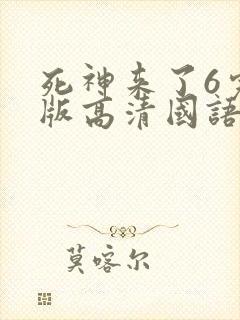 死神来了6完整版高清国语