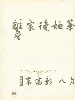 离家后她华丽转身