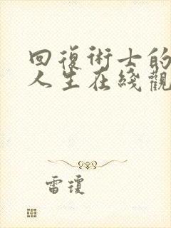 回复术士的重来人生在线观看免费观看