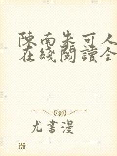 陈南朱可人小说在线阅读全文无弹窗