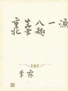 重生八一渔猎西北笔趣