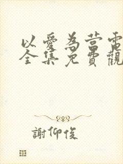 以爱为营电视剧全集免费观看高清版