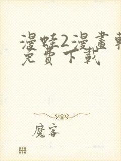 漫蛙2漫画软件免费下载