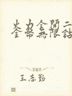 火力全开二无限金币无限钻石版