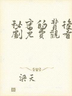 秘密的背后电视剧免费观看全集完整版