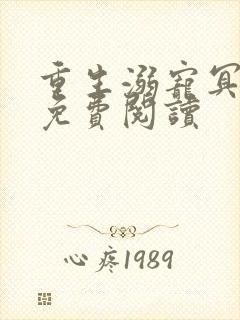 重生溺宠冥王妃免费阅读