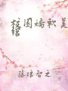 校园娇软美人司绾