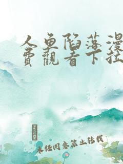 人鱼陷落漫画免费观看下拉快看漫画