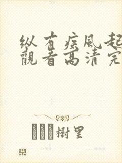 纵有疾风起免费观看高清完整版