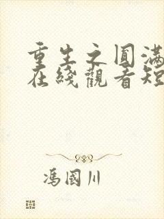 重生之圆满人生在线观看短剧