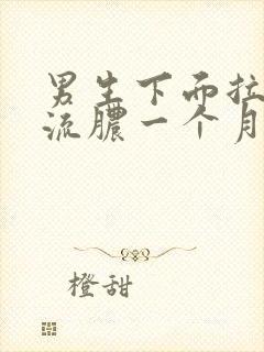 男生下面拉尿痛流脓一个月了