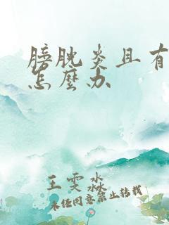 膀胱炎且有血尿怎么办