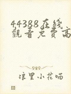 44388在线观看免费高清电视剧