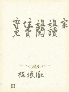 寄住姐姐家漫画免费阅读