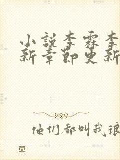 小说李霖李澜最新章节更新