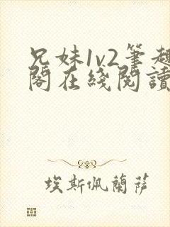 兄妹1v2笔趣阁在线阅读