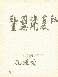 韩国漫画韩漫漫画无删减