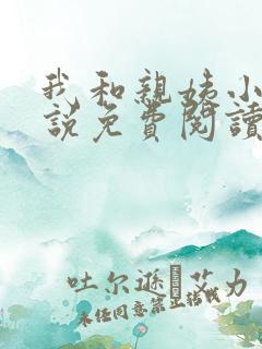 我和亲姨小凯小说免费阅读最新章节