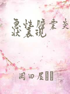 急性胆囊炎的症状表现