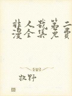 非人哉第二季动漫全集免费观看