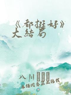《都挺好》原著大结局