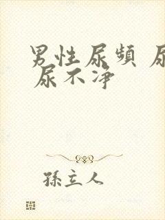 男性尿频 尿急 尿不净