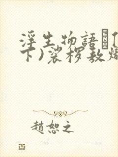 浮生物语·伍(下)裟椤敖炽下载