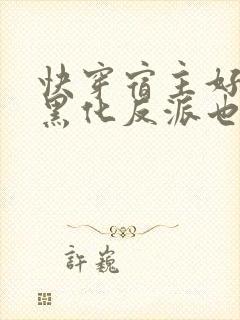 快穿宿主好勇 黑化反派也敢撩