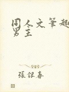 同人文笔趣阁双男主