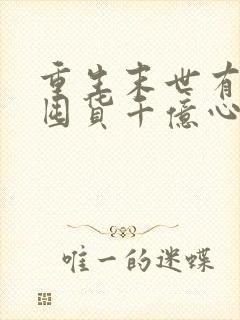 重生末世有空间囤货千亿心不慌