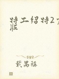 特工绍特2完整版