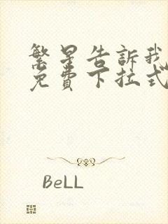 繁星告诉我漫画免费下拉式奇漫屋