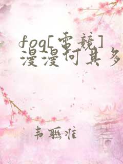 fog[电竞]漫漫何其多小说未删减在线看