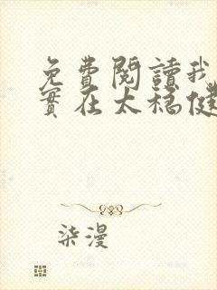 免费阅读我师兄实在太稳健了