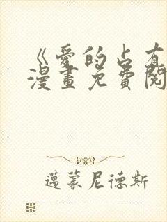 《爱的占有欲》漫画免费阅读