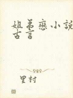 姐弟恋小说推荐古言