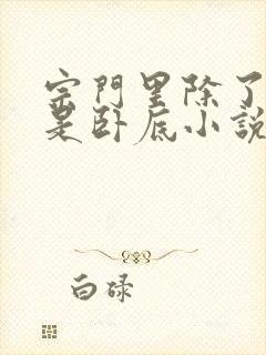 宗门里除了我都是卧底小说结局