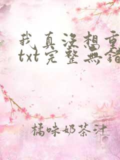 我真没想重生啊txt完整无错版